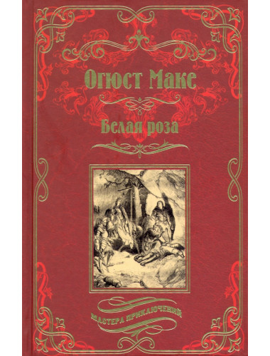 Белая роза. Маке О.