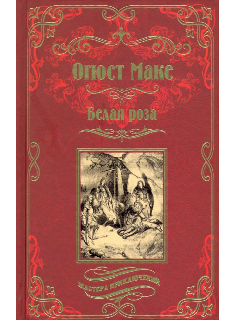 Белая роза. Маке О.