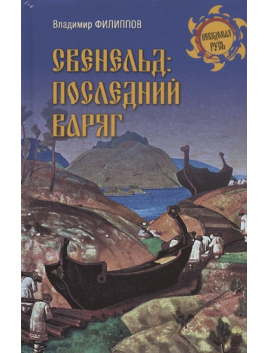 Свенельд: последний варяг. Филиппов В.В.