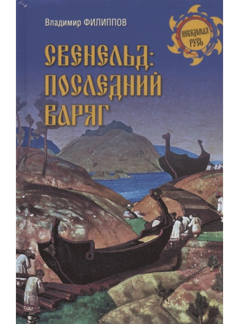 Свенельд: последний варяг. Филиппов В.В.