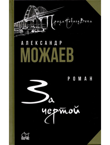 За чертой. Можаев А.Н.