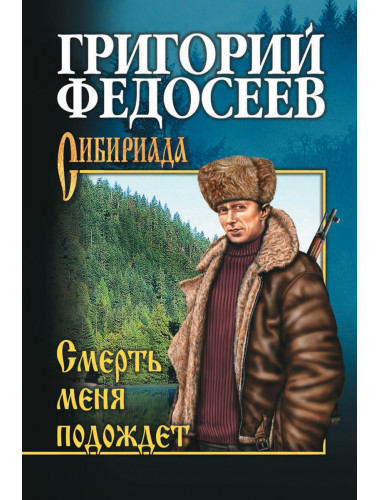 Смерть меня подождет. Федосеев Г.А.