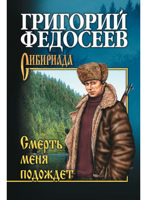 Смерть меня подождет. Федосеев Г.А.
