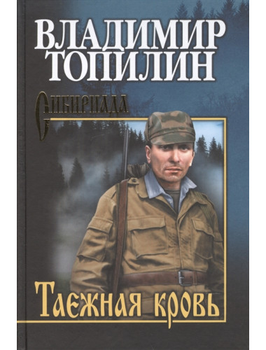 Таежная кровь. Топилин В.С.