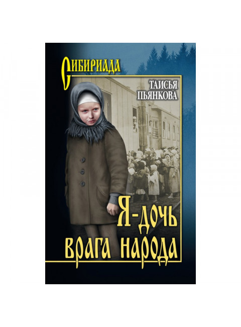 Я - дочь врага народа. Пьянкова Т.Е.