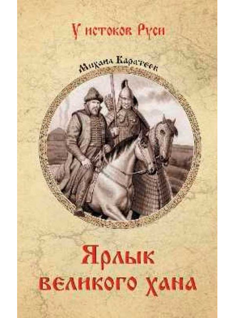 Ярлык великого хана. Каратеев М.Д.