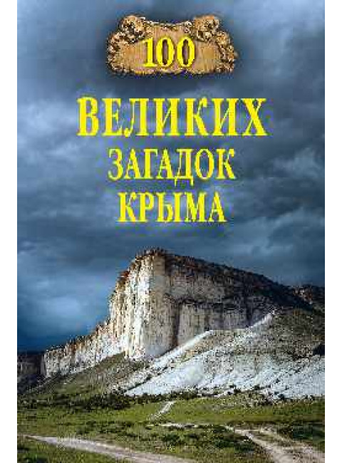 100 великих загадок Крыма. Непомнящий Н.Н.