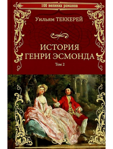 История Генри Эсмонда: роман в 2-х т. Т.2  Теккерей У.