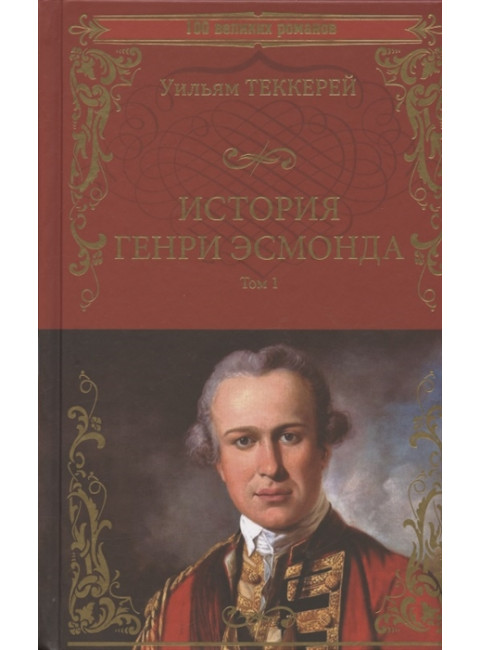 История Генри Эсмонда Т.1 Теккерей У.