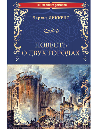 Повесть о двух городах. Диккенс Ч.