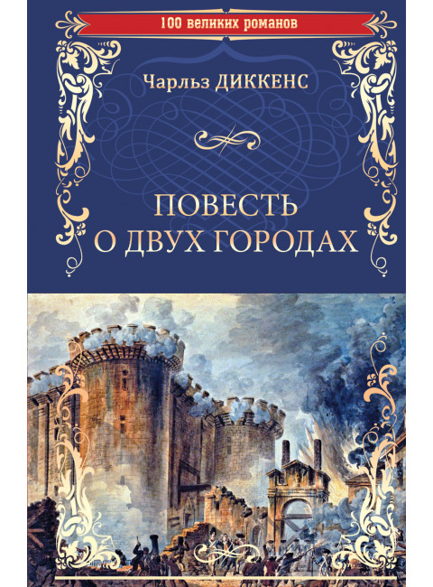 Повесть о двух городах. Диккенс Ч.