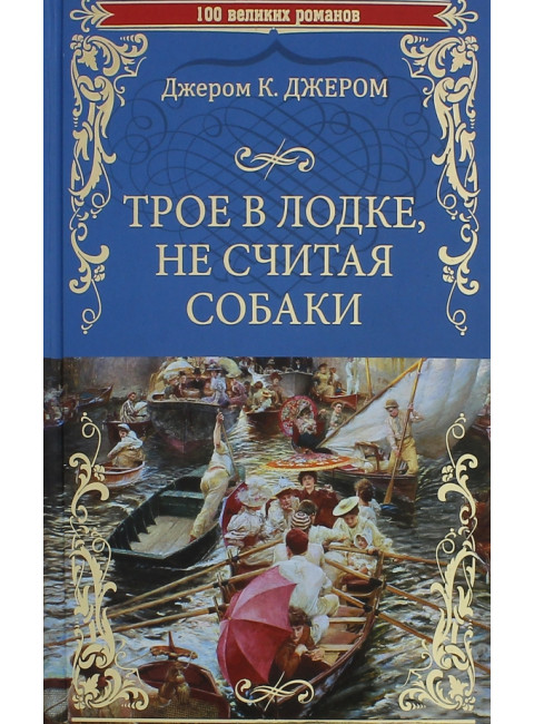Трое в лодке, не считая собаки. Джером, К. Джером