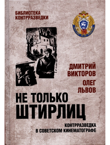Не только Штирлиц. Контрразведка в советском кинематографе. Викторов Д.
