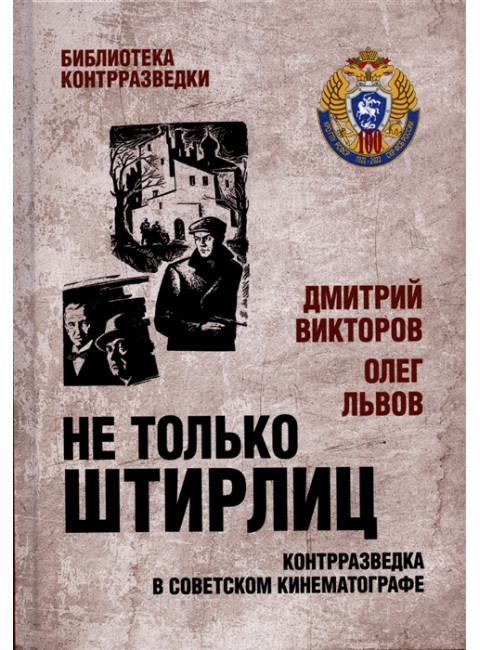 Не только Штирлиц. Контрразведка в советском кинематографе. Викторов Д.