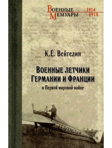 Военные летчики Германии и Франции в Первой мировой войне. Вейгелин К.Е.