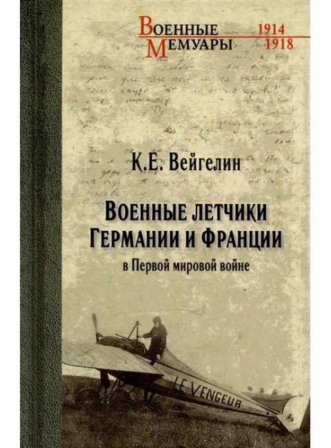 Военные летчики Германии и Франции в Первой мировой войне. Вейгелин К.Е.