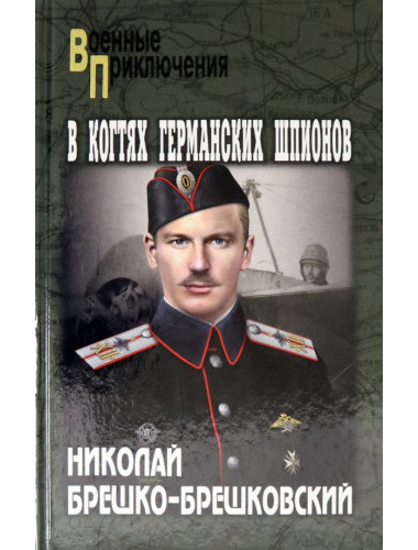 В когтях германских шпионов. Брешко-Брешковский Н.Н.