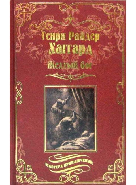 Жёлтый бог. Хаггард Г.Р.
