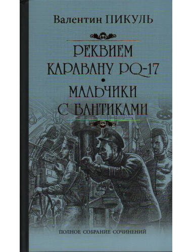 Реквием каравану PQ-17. Пикуль В.С.