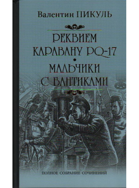 Реквием каравану PQ-17. Пикуль В.С.