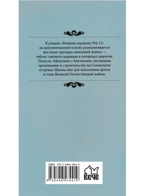 Реквием каравану PQ-17. Пикуль В.С.