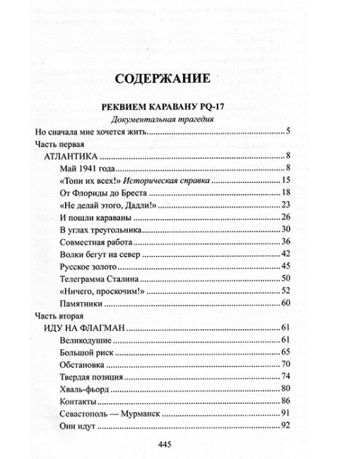 Реквием каравану PQ-17. Пикуль В.С.