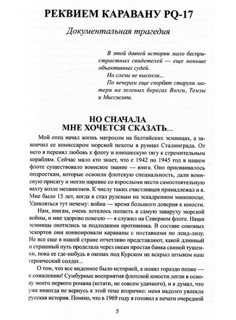 Реквием каравану PQ-17. Пикуль В.С.