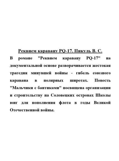 Реквием каравану PQ-17. Пикуль В.С.