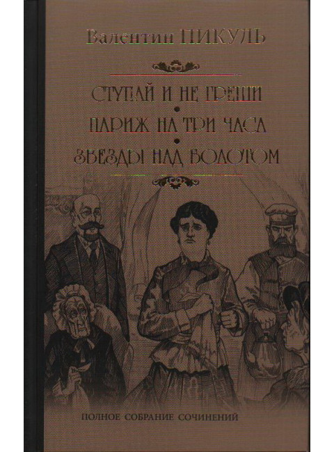 Ступай и не греши. Пикуль В.С.