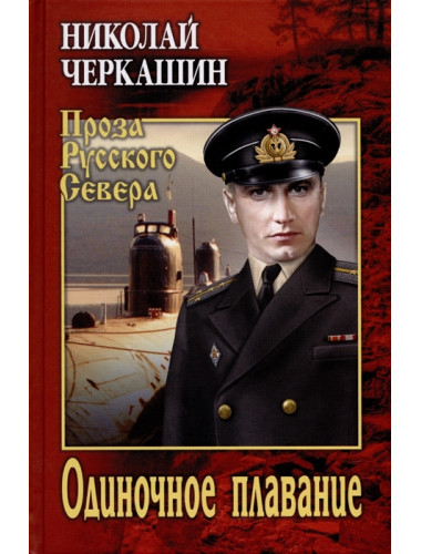 Одиночное плавание. Черкашин Н.А.