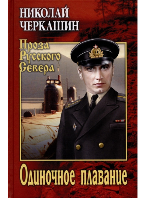Одиночное плавание. Черкашин Н.А.
