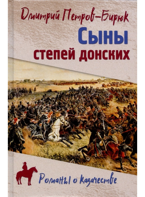 Сыны степей донских. Петров-Бирюк Д.И.