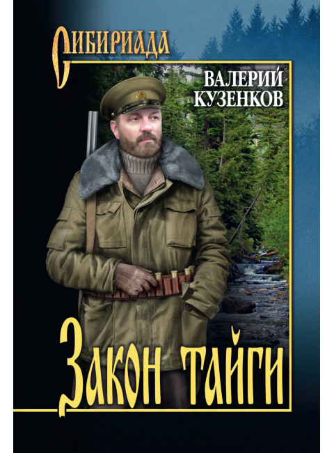 Закон тайги. Кузенков В.П.