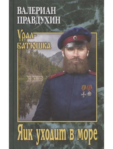 Яик уходит в море. Правдухин В.П.