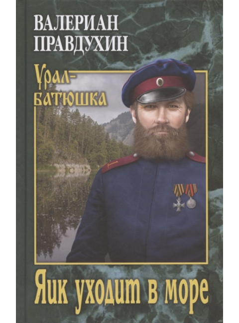 Яик уходит в море. Правдухин В.П.