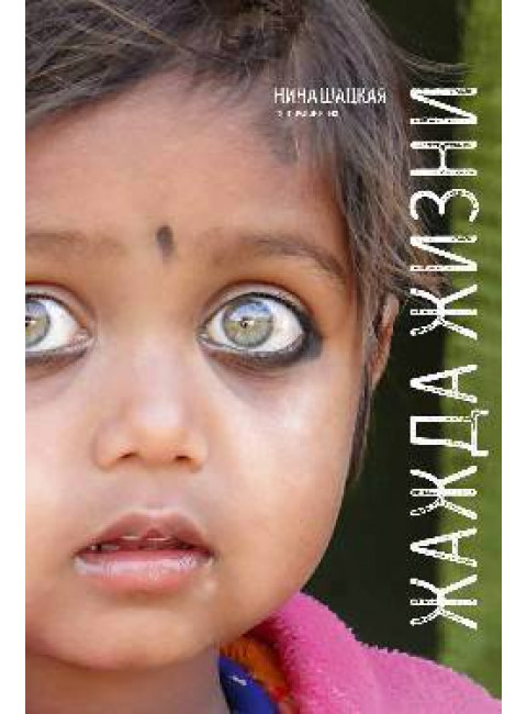 Жажда жизни. Шацкая Н.А.