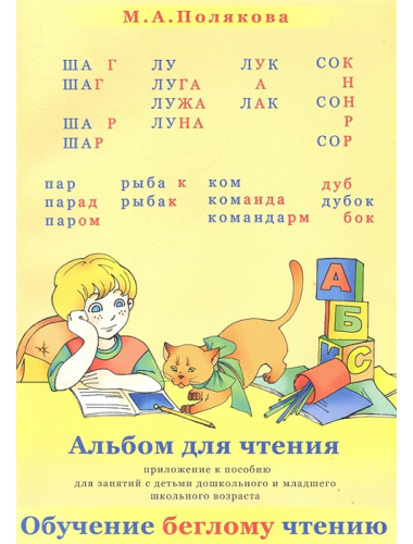 Альбом для чтения. Приложение к пособию 