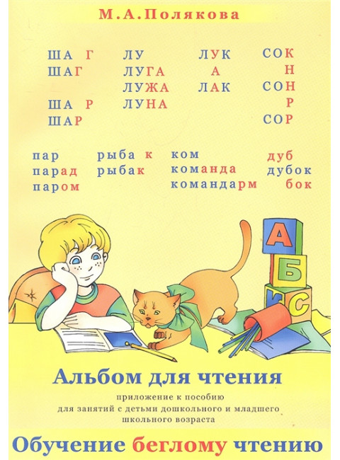 Альбом для чтения. Приложение к пособию 