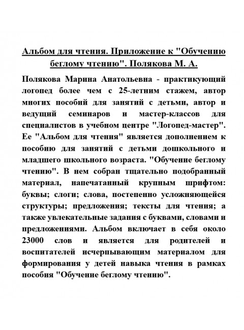 Альбом для чтения. Приложение к пособию 