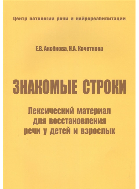 Знакомые строки. Лексический материал для восстановления речи у детей и взрослых. Кочеткова Н.А., Аксенова Е.В.