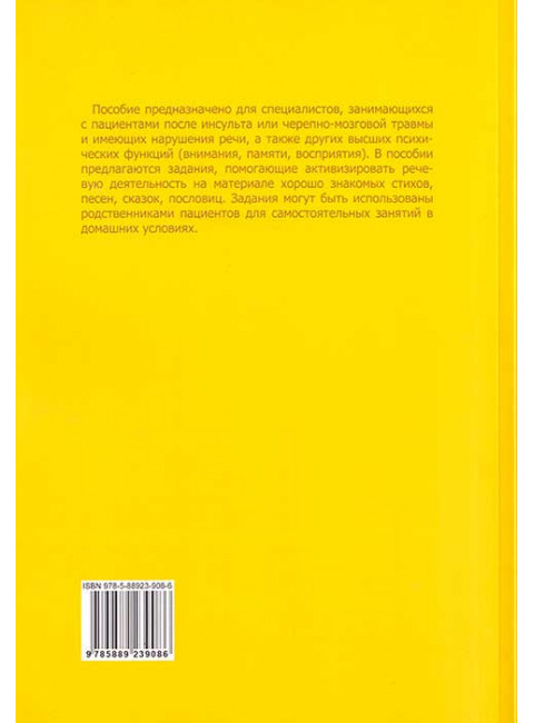 Знакомые строки. Лексический материал для восстановления речи у детей и взрослых. Кочеткова Н.А., Аксенова Е.В.