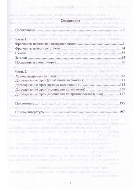 Знакомые строки. Лексический материал для восстановления речи у детей и взрослых. Кочеткова Н.А., Аксенова Е.В.