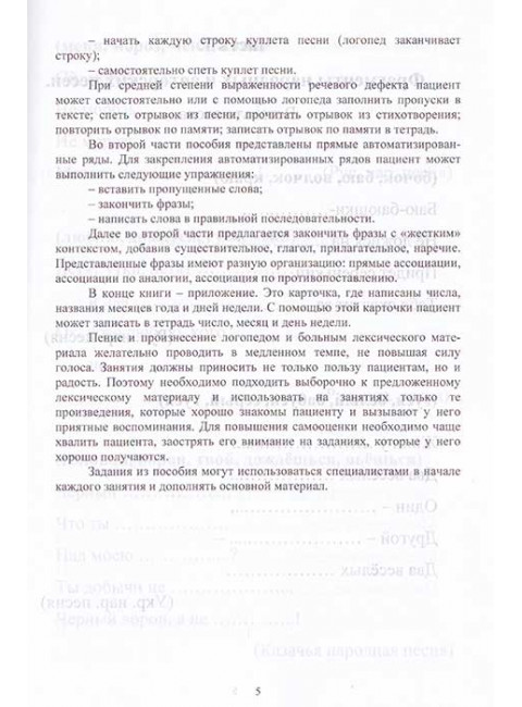 Знакомые строки. Лексический материал для восстановления речи у детей и взрослых. Кочеткова Н.А., Аксенова Е.В.