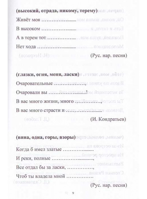 Знакомые строки. Лексический материал для восстановления речи у детей и взрослых. Кочеткова Н.А., Аксенова Е.В.