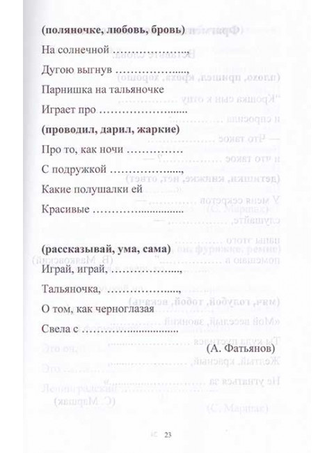 Знакомые строки. Лексический материал для восстановления речи у детей и взрослых. Кочеткова Н.А., Аксенова Е.В.