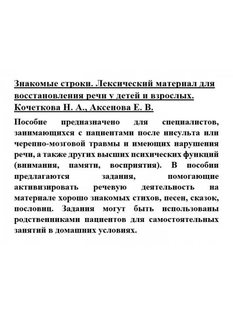 Знакомые строки. Лексический материал для восстановления речи у детей и взрослых. Кочеткова Н.А., Аксенова Е.В.
