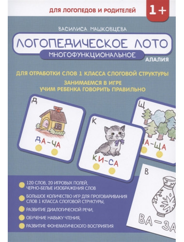 Логопедическое лото для отработки слов 1 класса слоговой структуры. Машковцева В.С.