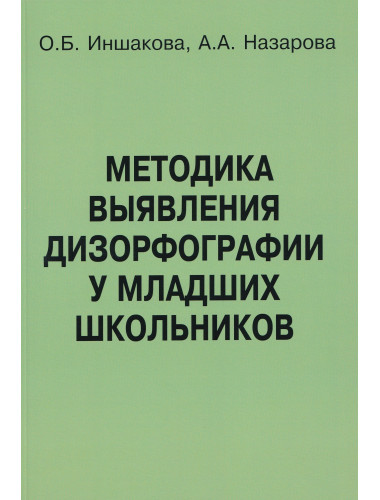 Методика выявления дизорфографии у младших школьников. Иншакова О.Б., Назарова А.А.