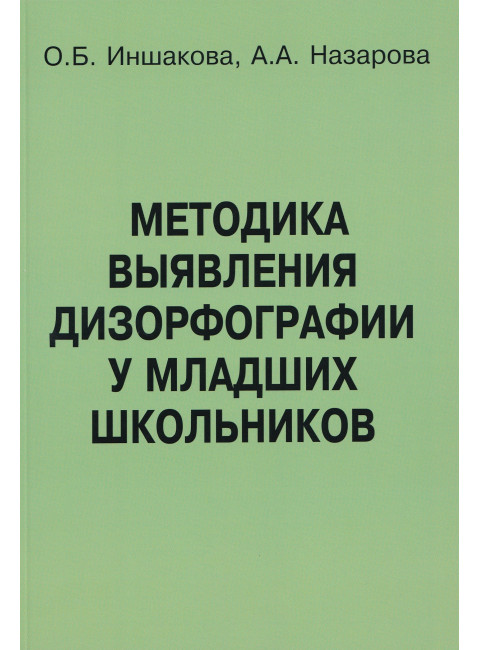 Методика выявления дизорфографии у младших школьников. Иншакова О.Б., Назарова А.А.