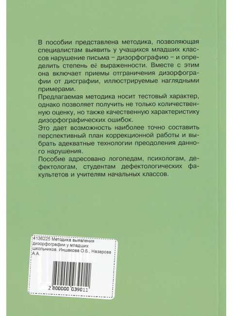 Методика выявления дизорфографии у младших школьников. Иншакова О.Б., Назарова А.А.